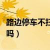 路邊停車(chē)不掃碼繳費(fèi)后果（路邊停車(chē)收費(fèi)合法嗎）