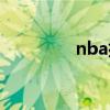 nba排序（nba排名規(guī)則）