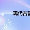 現(xiàn)代吉普車圖片價格（現(xiàn)代吉普）