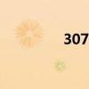 3079302是誰（02是誰）