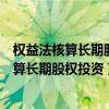 權(quán)益法核算長期股權(quán)投資被投資單位實(shí)現(xiàn)凈利潤（權(quán)益法核算長期股權(quán)投資）