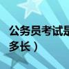 公務(wù)員考試是什么時(shí)候（公務(wù)員行測考試時(shí)間多長）
