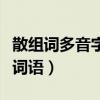 散組詞多音字組詞語和拼音（散組詞多音字組詞語）