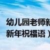 幼兒園老師新年祝福語簡短暖心（幼兒園老師新年祝福語）