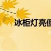 冰柜燈亮但不制冷（冰柜亮燈不制冷）