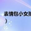 表情包小女孩兒叫什么（表情包小女孩叫什么）