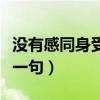 沒(méi)有感同身受下一句怎么接（沒(méi)有感同身受下一句）