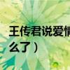 王傳君說愛情公寓沒營養(yǎng)（愛情公寓王傳君怎么了）