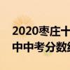 2020棗莊十六中中考錄取分?jǐn)?shù)線（棗莊十六中中考分?jǐn)?shù)線）