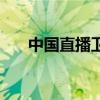中國(guó)直播衛(wèi)星戶戶通(中國(guó)直播衛(wèi)星) 中國(guó)直播衛(wèi)星戶戶通(中國(guó)直播衛(wèi)星)