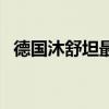 德國(guó)沐舒坦最多吃幾天(德國(guó)沐舒坦用量) 德國(guó)沐舒坦最多吃幾天(德國(guó)沐舒坦用量)