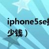 iphone5se換電池價(jià)格（iphone5s換電池多少錢）