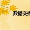 數(shù)據(jù)交換的三種方式（數(shù)據(jù)交換）