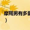摩羯男有多愛(ài)水瓶女(摩羯男和水瓶女合適嗎) 摩羯男有多愛(ài)水瓶女(摩羯男和水瓶女合適嗎)