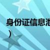 身份證信息泄露了怎么補(bǔ)救（身份證信息泄露）