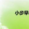 小步早教倒閉原因（小步早教）