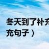 冬天到了補(bǔ)充句子簡單補(bǔ)充句子（冬天到了補(bǔ)充句子）