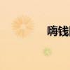 嗨錢(qián)網(wǎng)官方入口（嗨錢(qián)網(wǎng)）