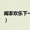 闔家歡樂下一句押韻怎么說（闔家歡樂下一句）