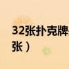 32張撲克牌是哪幾張?。?2張撲克牌是哪幾張）