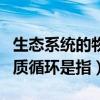 生態(tài)系統(tǒng)的物質循環(huán)主要包括（生態(tài)系統(tǒng)的物質循環(huán)是指）