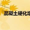 混凝土硬化增強(qiáng)劑（混凝土硬化劑哪家好）