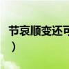 節(jié)哀順變還可以怎么說(節(jié)哀順變后面怎么說) 節(jié)哀順變還可以怎么說(節(jié)哀順變后面怎么說)