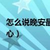 怎么說晚安最暖心男人的話（怎么說晚安最暖心）