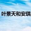 葉景天和安琪的結(jié)局哪一集（葉景天和安琪）