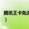 騰訊王卡免流量應(yīng)用軟件（騰訊王卡免費應(yīng)用）