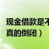 現(xiàn)金借款是不是真的倒閉了（現(xiàn)金借款是不是真的倒閉）