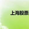 上海股票開戶傭金（上海股票開戶）