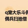 q寵大樂斗傭兵先升級(jí)再點(diǎn)悟性(q寵大樂斗傭兵掃地僧) q寵大樂斗傭兵先升級(jí)再點(diǎn)悟性(q寵大樂斗傭兵掃地僧)