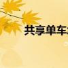 共享單車怎么用（共享單車有哪些）