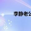 李靜老公黃小茂年齡（李靜老公）