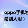 oppo手機(jī)怎么開(kāi)熱點(diǎn)給別人用（怎么開(kāi)熱點(diǎn)給別人用）