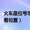 火車座位號怎么看位置圖片（火車座位號怎么看位置）