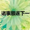 諸事順遂下一句接什么好（諸事順遂下一句）