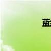 藍(lán)紅衣服（紅衣藍(lán)衣）