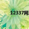 12337網(wǎng)上舉報(bào)平臺(tái)官網(wǎng)(12337) 12337網(wǎng)上舉報(bào)平臺(tái)官網(wǎng)(12337)