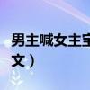 男主喊女主寶寶的寵文（男主叫女主寶寶的寵文）