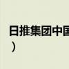 日推集團(tuán)中國股份有限公司（日推是什么意思）