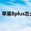 蘋果8plus怎么截圖?(蘋果8plus怎么截圖) 蘋果8plus怎么截圖?(蘋果8plus怎么截圖)