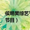 侯明昊綜藝節(jié)目有哪些2023年（侯明昊綜藝節(jié)目）
