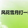 風(fēng)花雪月打一動(dòng)物蛇（風(fēng)花雪月打一個(gè)動(dòng)物）