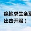 絕地求生全軍出擊開服時間表（絕地求生全軍出擊開服）