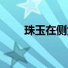 珠玉在側(cè)覺我形穢回句（珠玉在側(cè)）