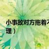 小事故對方拖著不處理還有什么辦法（小事故對方拖著不處理）