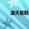 滿天星鞋子怎么發(fā)亮（滿天星鞋子）