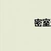 密室盜竊案例（密室盜車）